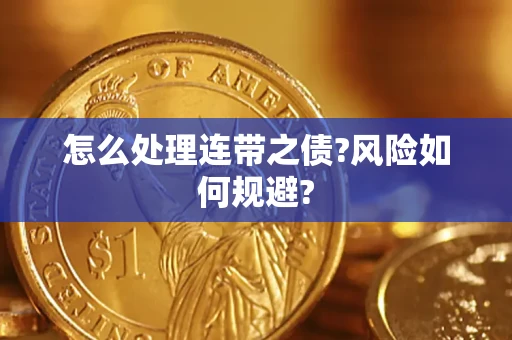 武汉怎么处理连带之债?风险如何规避?